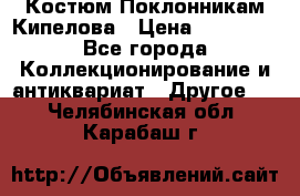 Костюм Поклонникам Кипелова › Цена ­ 10 000 - Все города Коллекционирование и антиквариат » Другое   . Челябинская обл.,Карабаш г.